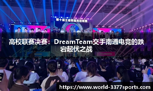 高校联赛决赛：DreamTeam交手南通电竞的跌宕起伏之战