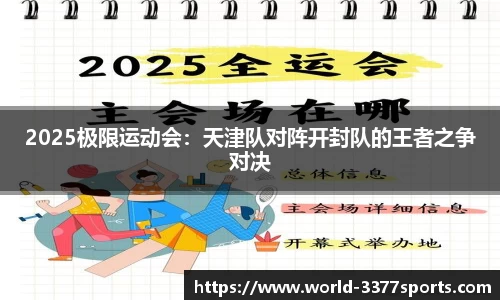 2025极限运动会：天津队对阵开封队的王者之争对决