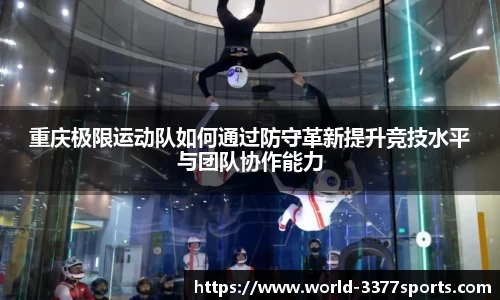重庆极限运动队如何通过防守革新提升竞技水平与团队协作能力