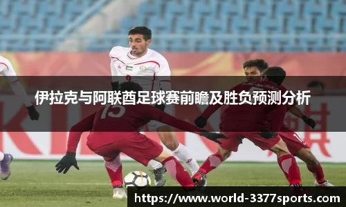 伊拉克与阿联酋足球赛前瞻及胜负预测分析