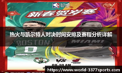 热火与凯尔特人对决时间安排及赛程分析详解