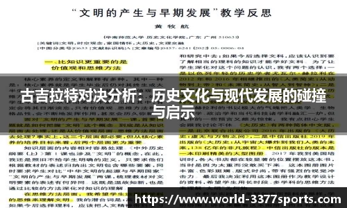 古吉拉特对决分析：历史文化与现代发展的碰撞与启示